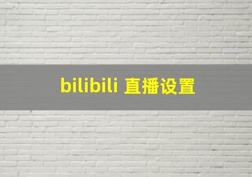 bilibili 直播设置